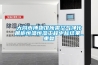 大同市博物馆所需空气净化展柜恒温恒湿工程中标结果_重复