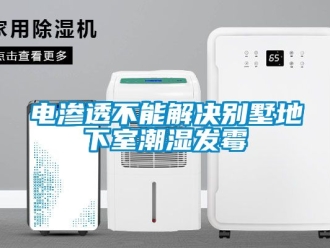 企业动态电渗透不能解决别墅地下室潮湿发霉