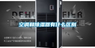 空调和除湿器有什么区别