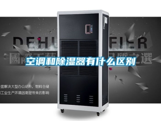行业资讯空调和除湿器有什么区别