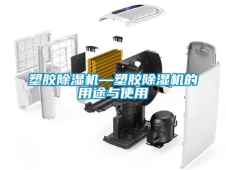 行业资讯塑胶除湿机—塑胶除湿机的用途与使用