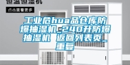 工业危hua品仓库防爆抽湿机_240升防爆抽湿机 返回列表页_重复