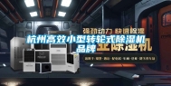 杭州高效小型转轮式除湿机品牌