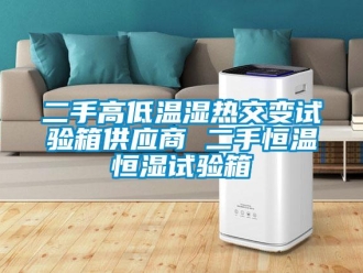 知识百科二手高低温湿热交变试验箱供应商 二手恒温恒湿试验箱