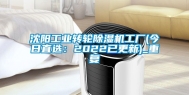 沈阳工业转轮除湿机工厂(今日直选：2022已更新)_重复