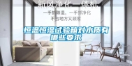 恒温恒湿试验箱对水质有哪些要求