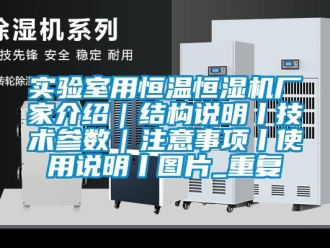 知识百科实验室用恒温恒湿机厂家介绍｜结构说明丨技术参数｜注意事项丨使用说明丨图片_重复