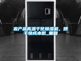 行业资讯农产品高温干化除湿机，烘干快成本低_重复