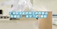 工业除湿机使用注意的要点有哪些？ 来学习吧_重复