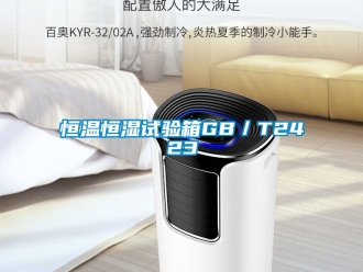 知识百科恒温恒湿试验箱GB／T2423