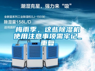 行业资讯梅雨季，这些除湿机使用注意事项需牢记_重复