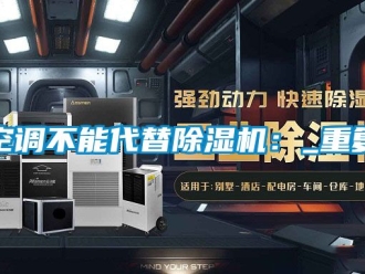 行业资讯空调不能代替除湿机：_重复