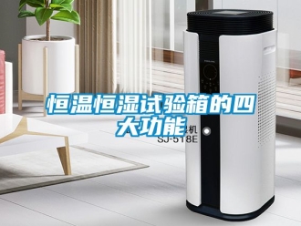 知识百科恒温恒湿试验箱的四大功能