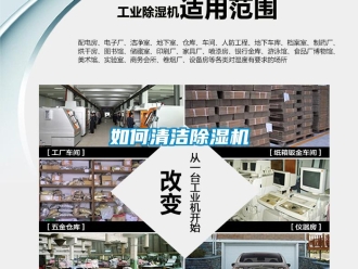 行业资讯如何清洁除湿机