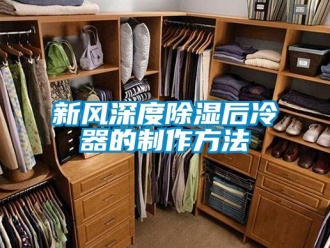 行业资讯新风深度除湿后冷器的制作方法