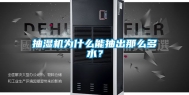 抽湿机为什么能抽出那么多水？