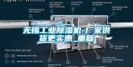 无锡工业除湿机-厂家供货更实惠_重复