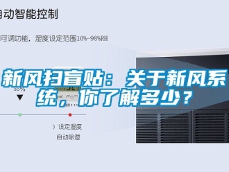 企业动态新风扫盲贴：关于新风系统，你了解多少？