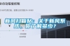 新风扫盲贴：关于新风系统，你了解多少？