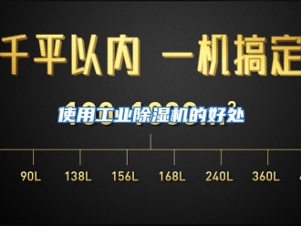 企业动态使用工业除湿机的好处