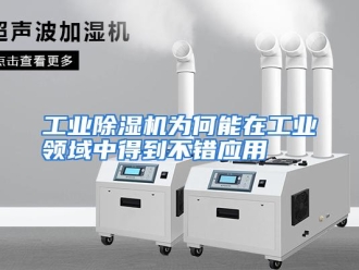 常见问题工业除湿机为何能在工业领域中得到不错应用