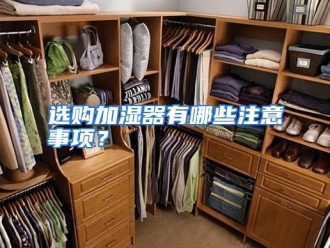 常见问题选购加湿器有哪些注意事项？