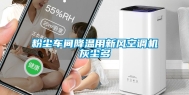 粉尘车间降温用新风空调机灰尘多