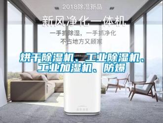 企业动态烘干除湿机、工业除湿机、工业加湿机、防爆