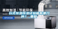 台式恒温恒湿试验箱有哪几种？_重复