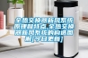 全热交换器新风系统原理和特点,全热交换器新风系统的构造图解[今日更新]