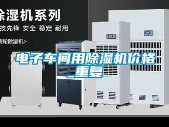 企业动态电子车间用除湿机价格_重复