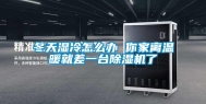 冬天湿冷怎么办 你家离温暖就差一台除湿机了
