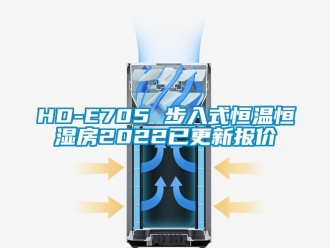 常见问题HD-E705 步入式恒温恒湿房2022已更新报价