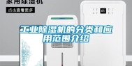 工业除湿机的分类和应用范围介绍