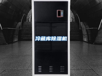 企业动态冷藏库除湿机