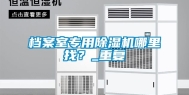 档案室专用除湿机哪里找？_重复