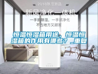 知识百科恒温恒湿箱用途，恒温恒湿箱的作用有哪些？_重复