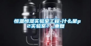 恒温恒湿实验室工程-什么是p2实验室？_重复