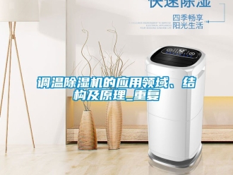 行业资讯调温除湿机的应用领域、结构及原理_重复
