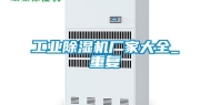 工业除湿机厂家大全_重复