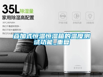 知识百科叠加式恒温恒湿箱的温度测试功能_重复