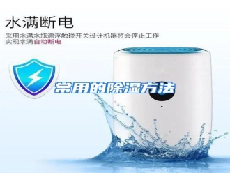知识百科常用的除湿方法