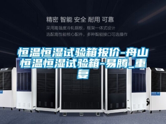 知识百科恒温恒湿试验箱报价-舟山恒温恒湿试验箱-易腾_重复