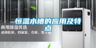 恒温水槽的应用及特点