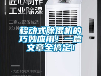 行业资讯移动式除湿机的巧妙应用！一篇文章全搞定！