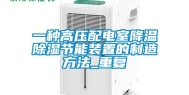 一种高压配电室降温除湿节能装置的制造方法_重复