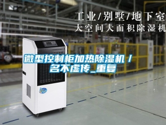 行业资讯微型控制柜加热除湿机／ 名不虚传_重复