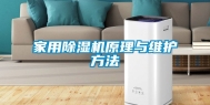 家用除湿机原理与维护方法
