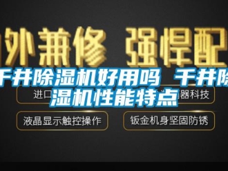 行业资讯千井除湿机好用吗 千井除湿机性能特点
