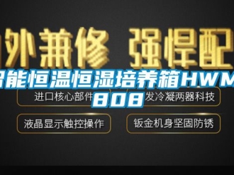 知识百科智能恒温恒湿培养箱HWM-808